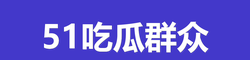 黑料爆料