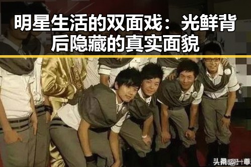 明星生活的双面戏：光鲜背后隐藏的真实面貌