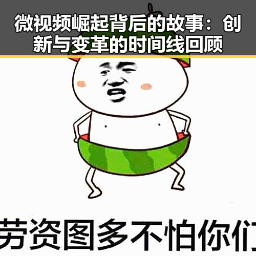 微视频崛起背后的故事：创新与变革的时间线回顾