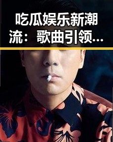 吃瓜娱乐新潮流：歌曲引领八卦风暴