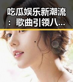 吃瓜娱乐新潮流：歌曲引领八卦风暴