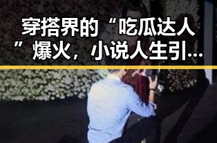 穿搭界的“吃瓜达人”爆火，小说人生引发热议！