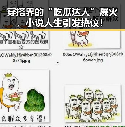 穿搭界的“吃瓜达人”爆火，小说人生引发热议！