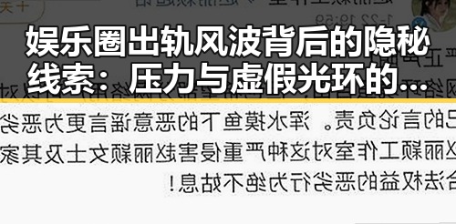娱乐圈出轨风波背后的隐秘线索：压力与虚假光环的交织