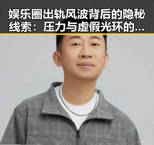 娱乐圈出轨风波背后的隐秘线索：压力与虚假光环的交织