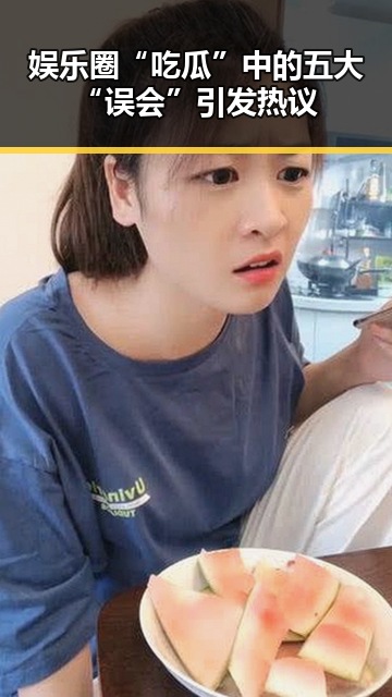 娱乐圈“吃瓜”中的五大“误会”引发热议