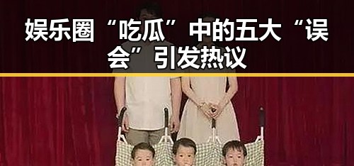 娱乐圈“吃瓜”中的五大“误会”引发热议
