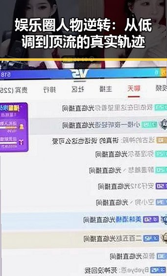 娱乐圈人物逆转：从低调到顶流的真实轨迹