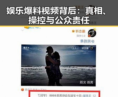 娱乐爆料视频背后：真相、操控与公众责任