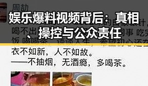 娱乐爆料视频背后：真相、操控与公众责任
