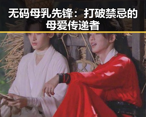 无码母乳先锋：打破禁忌的母爱传递者