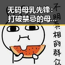 无码母乳先锋：打破禁忌的母爱传递者