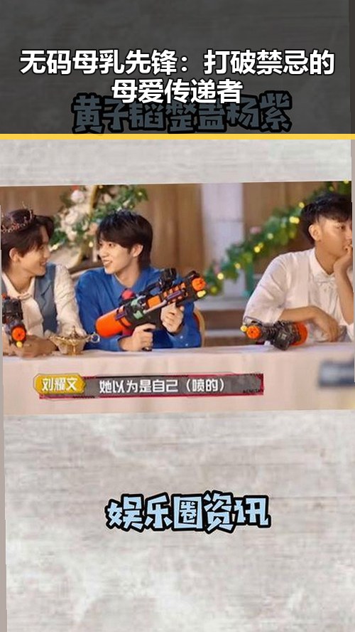 无码母乳先锋：打破禁忌的母爱传递者