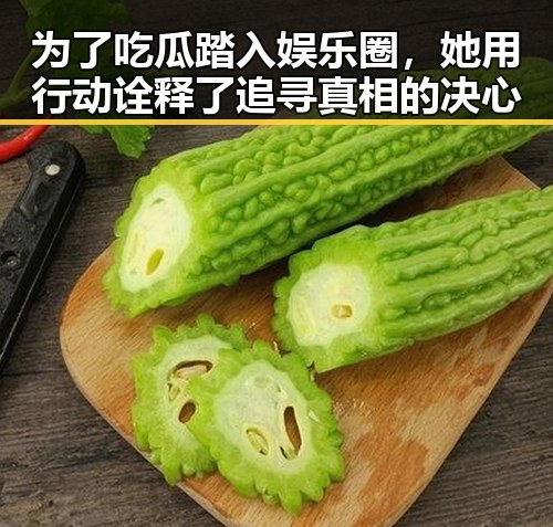 为了吃瓜踏入娱乐圈，她用行动诠释了追寻真相的决心