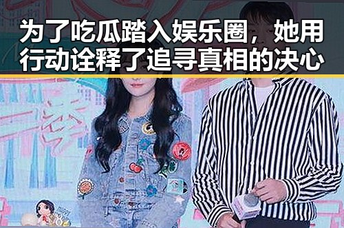 为了吃瓜踏入娱乐圈，她用行动诠释了追寻真相的决心