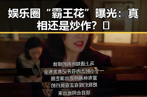 娱乐圈“霸王花”曝光：真相还是炒作？🌟