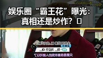 娱乐圈“霸王花”曝光：真相还是炒作？🌟