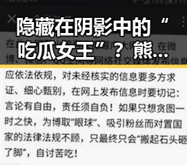 隐藏在阴影中的“吃瓜女王”？熊姐的真实身份反转让人震惊！