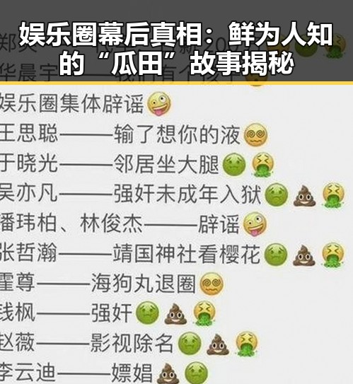 娱乐圈幕后真相：鲜为人知的“瓜田”故事揭秘