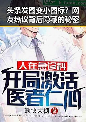 头条发图变小图标？网友热议背后隐藏的秘密