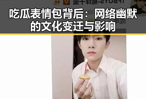 吃瓜表情包背后：网络幽默的文化变迁与影响