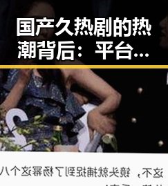 国产久热剧的热潮背后:平台争夺与内容创新的双重推动