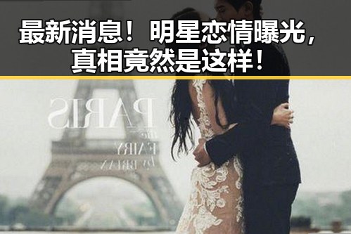最新消息！明星恋情曝光，真相竟然是这样！