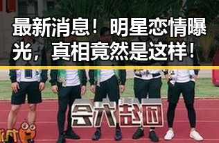 最新消息!明星恋情曝光,真相竟然是这样!