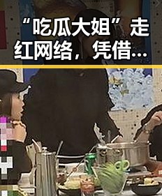 “吃瓜大姐”走红网络，凭借幽默直言引热议