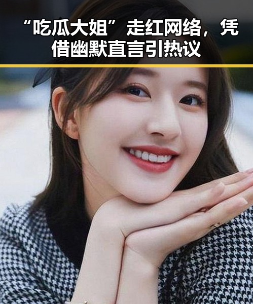 “吃瓜大姐”走红网络,凭借幽默直言引热议