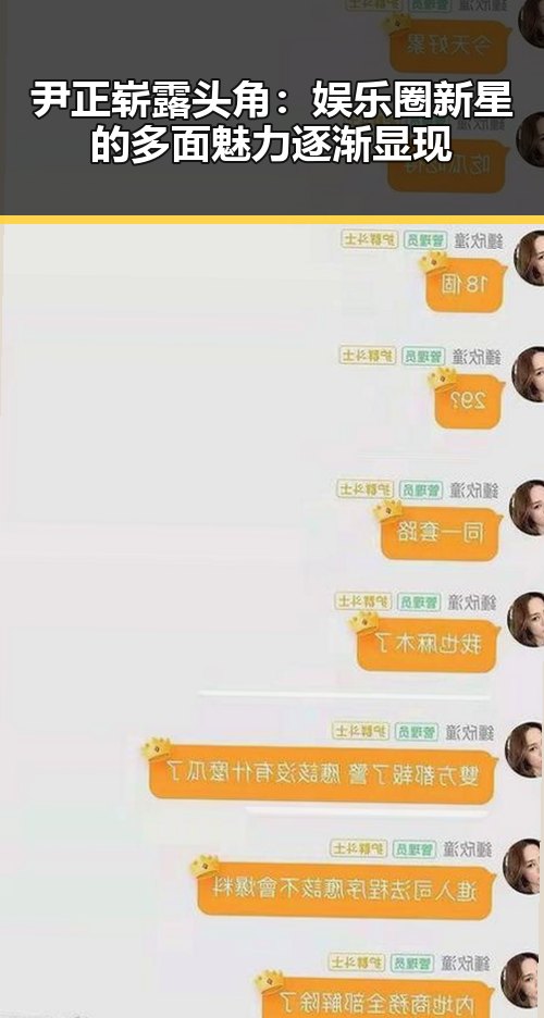 尹正崭露头角：娱乐圈新星的多面魅力逐渐显现