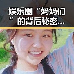 娱乐圈“妈妈们”的背后秘密：明星育儿经引发热议🔥