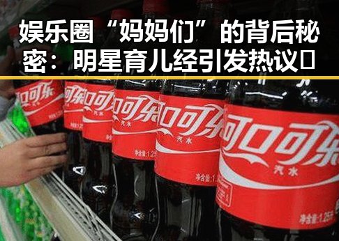 娱乐圈“妈妈们”的背后秘密:明星育儿经引发热议🔥